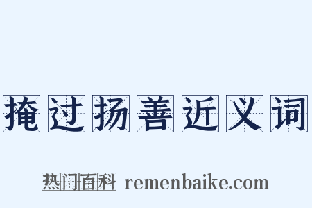 掩过扬善近义词是什么意思的图片